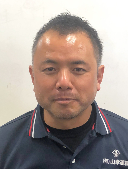有限会社山幸運輸 代表取締役